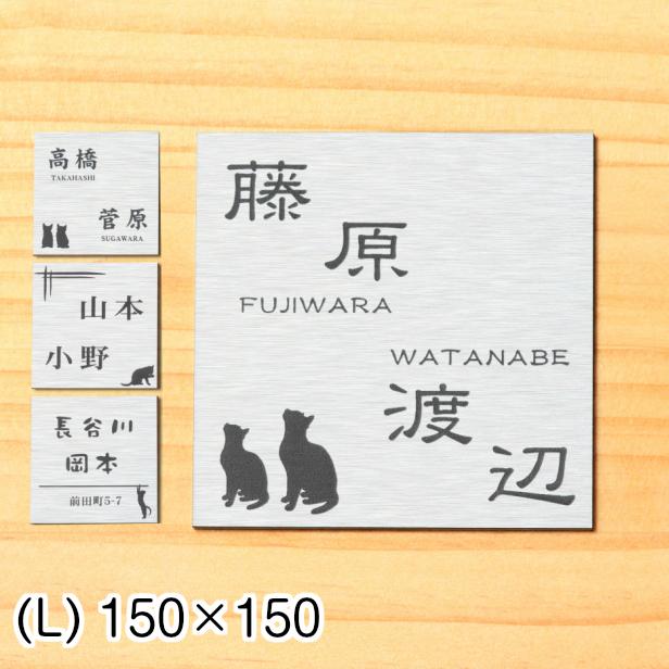 二世帯表札 猫 ステンレス調 150 150 L シルバー マンション ポスト 戸建 表札 二世帯住宅 二世帯同居 銀 アクリル製 正方形 屋外対応 メール便 送料無料 表札 サインプレート かたちラボ 通販 Yahoo ショッピング