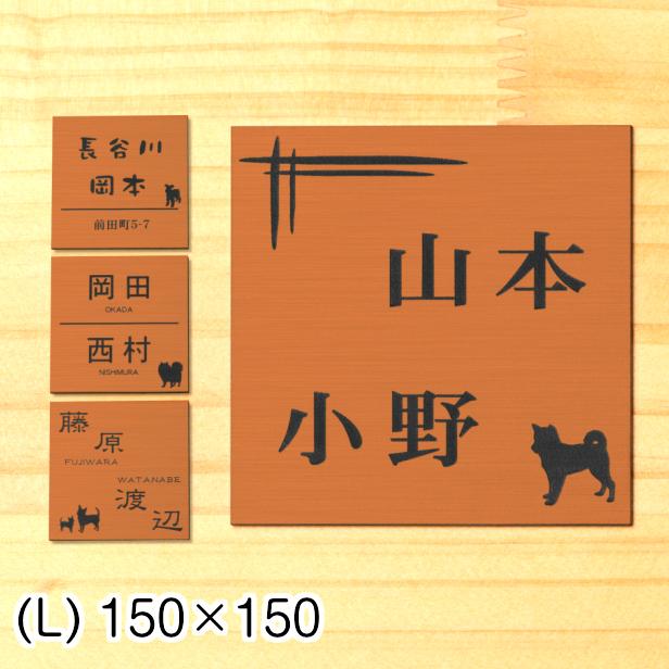 正規品新品未使用品 表札 二世帯 犬 いぬ 犬種が選べる 銅板風 ブロンズ 150 150 L 正方形 四角 二世帯表札 名字 2つ 赤銅色 屋外対応 水濡れok シール式 メール便送料無料 Discoversvg Com