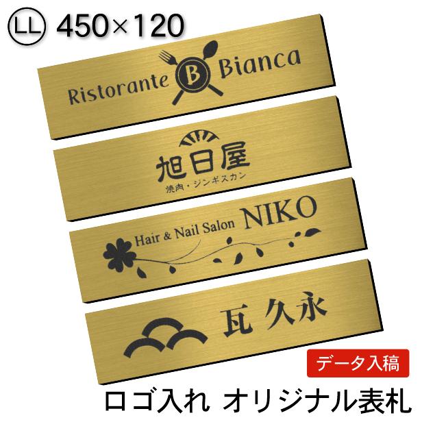 ロゴマークOK 表札 会社 プレート 真鍮風 ゴールド LL 450×120 大 屋外対応 デザイン表札 オーダー データ入稿 看板製作 金色 シール式 メール便送料無料