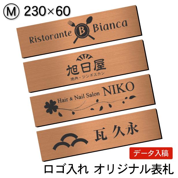 かたちラボ ロゴマークOK 看板 表札 会社 プレート 銅板風 ブロンズ M
