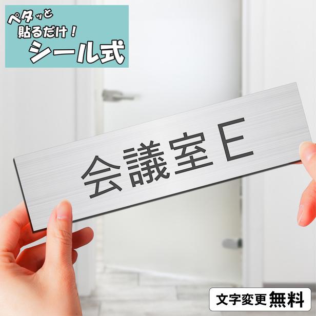 かたちラボ 会議室E 室名プレート ステンレス調 シルバー 部屋名