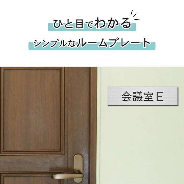 会議室Ｅ 室名プレート ステンレス調 シルバー 部屋名 サイン 一行専用 室名表示 部屋の名前 名札 ネームプレート 銀色 オーダー シール式 メール便送料無料｜katachi-lab｜02