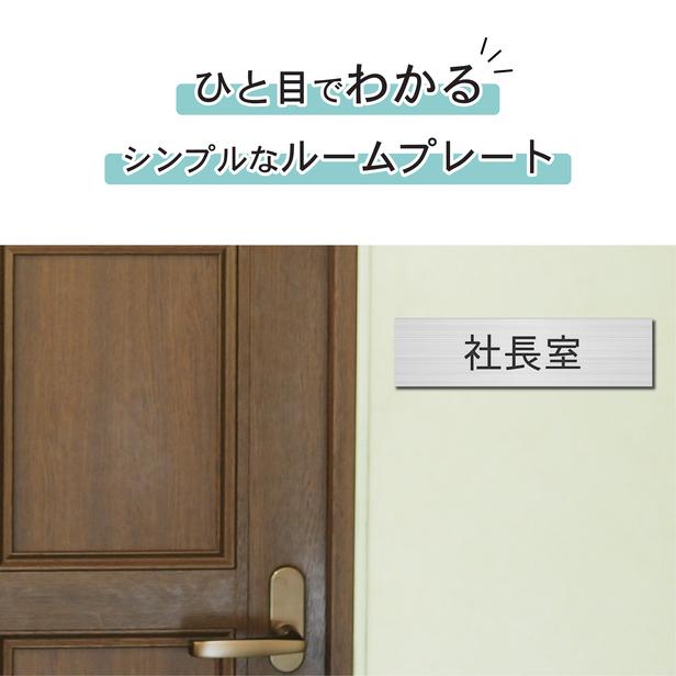 かたちラボ 社長室 室名プレート ステンレス調 シルバー 部屋名 サイン