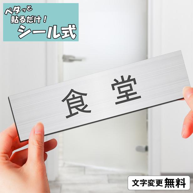 かたちラボ 食堂 室名プレート ステンレス調 シルバー 部屋名 サイン