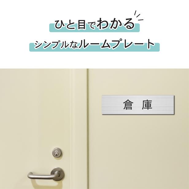 かたちラボ 倉庫 室名プレート ステンレス調 シルバー 部屋名 サイン