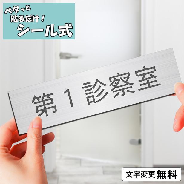 かたちラボ 第1診察室 室名プレート ステンレス調 シルバー 部屋名