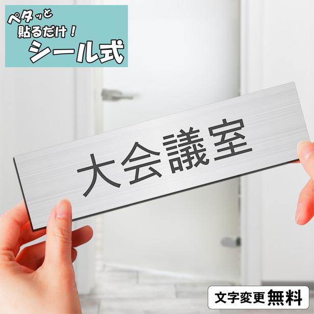 かたちラボ 大会議室 室名プレート ステンレス調 シルバー 部屋名