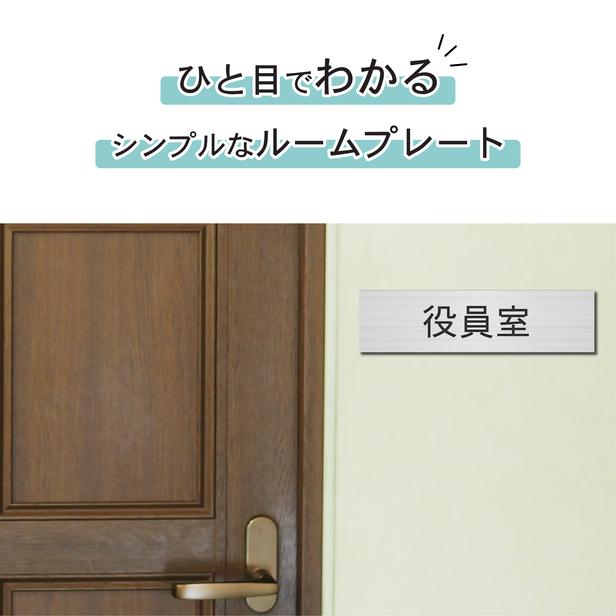かたちラボ 役員室 室名プレート ステンレス調 シルバー 部屋名 サイン
