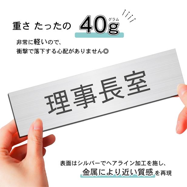かたちラボ 理事長室 室名プレート ステンレス調 シルバー 部屋名
