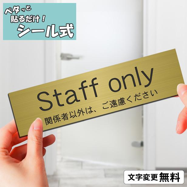 見事な創造力 素敵な Staff only スタッフオンリー 関係者以外はご遠慮ください 室名プレート 真鍮風 ゴールド 注意表示 案内表示 金色 オーダー シール式 メール便送料無料 italytravelpapers.com italytravelpapers.com