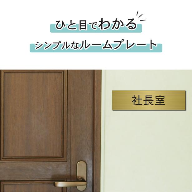 かたちラボ 社長室 室名プレート 真鍮風 ゴールド 部屋名 サイン 一行