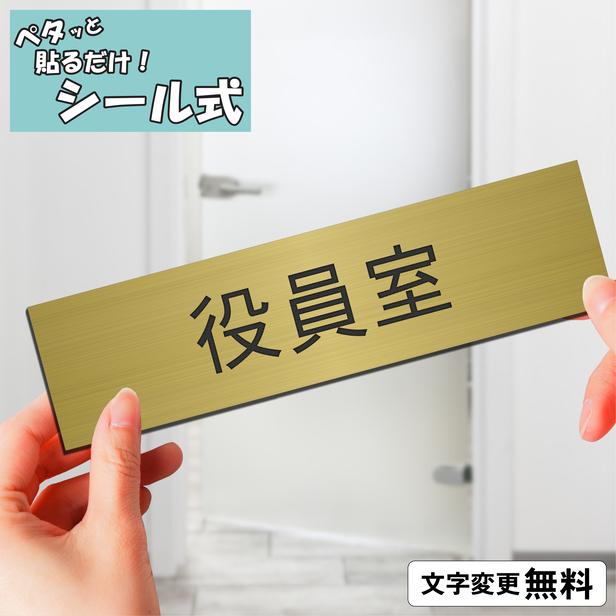 かたちラボ 役員室 室名プレート 真鍮風 ゴールド 部屋名 サイン 一行