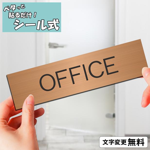 かたちラボ OFFICE オフィス 室名プレート 銅板風 ブロンズ 部屋名