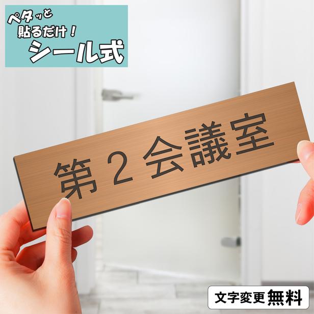 かたちラボ 第2会議室 室名プレート 銅板風 ブロンズ 部屋名 サイン