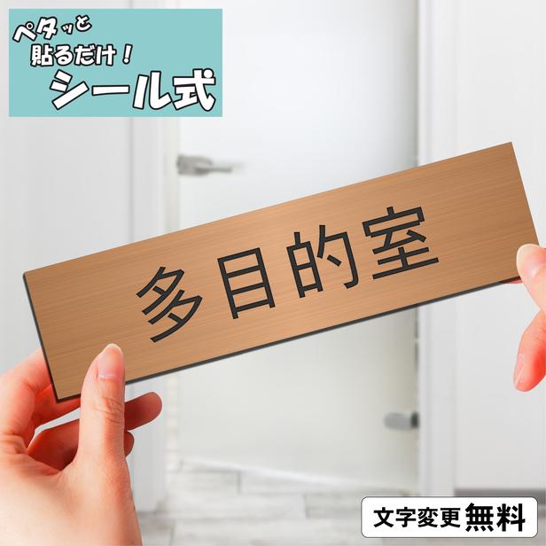 かたちラボ 多目的室 室名プレート 銅板風 ブロンズ 部屋名 サイン