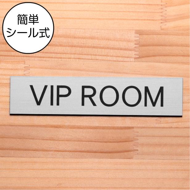 かたちラボ VIP ROOM ビップルーム ドアプレート ステンレス調 