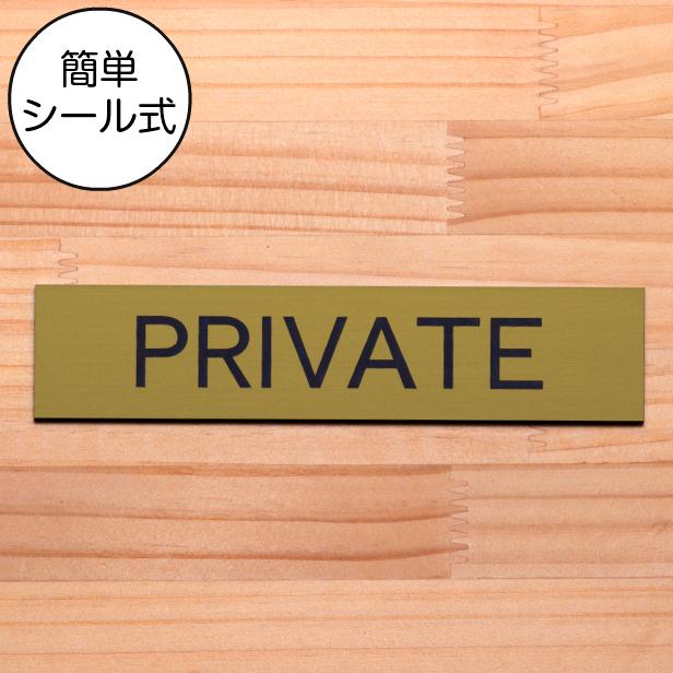 PRIVATE プライベート ドアプレート 真鍮風 ゴールド 扉に貼るオシャレな案内表示サイン 金色 日本製 水濡れOK 屋外対応 シール式 メール便送料無料｜katachi-lab