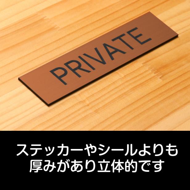 PRIVATE プライベート ドアプレート 銅板風 ブロンズ 扉に貼るオシャレな案内表示サイン 赤銅色 日本製 水濡れOK 屋外対応 シール式 メール便送料無料｜katachi-lab｜03