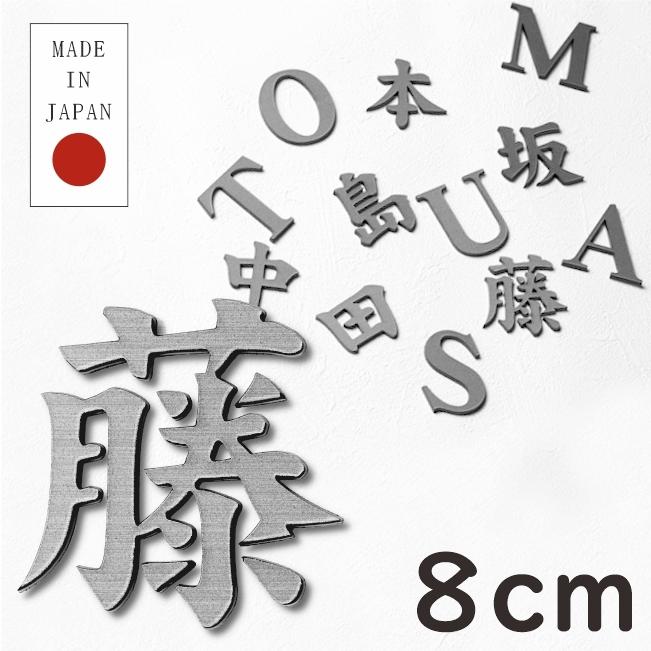 かたちラボ 切り文字 表札 看板 8cm 漢字 ひらがな カタカナ