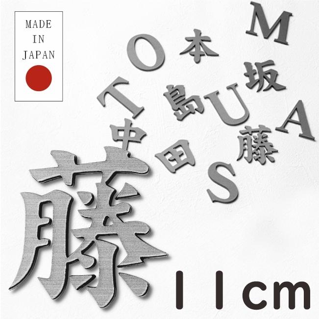 かたちラボ 切り文字 表札 看板 11cm 漢字 ひらがな カタカナ