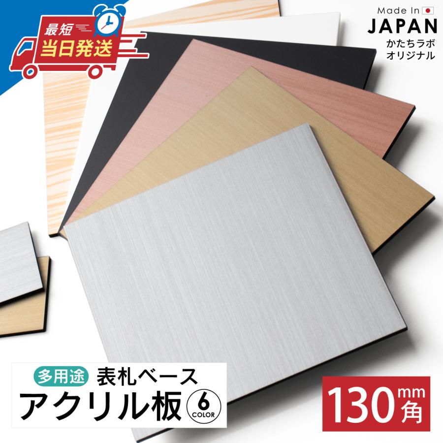 かたちラボ 表札用 ベース板 ステンレス調 130×130 土台板 四角 3色