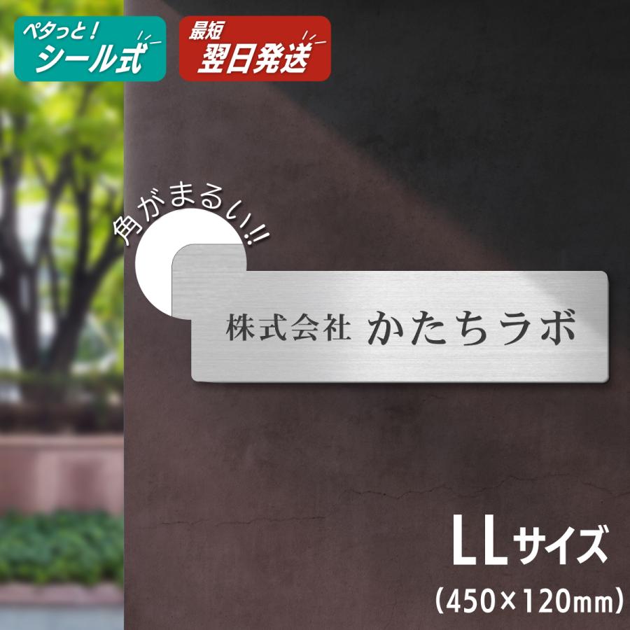 かたちラボ 表札 会社 看板 プレート 角R 角丸 LL 450×120 ステンレス