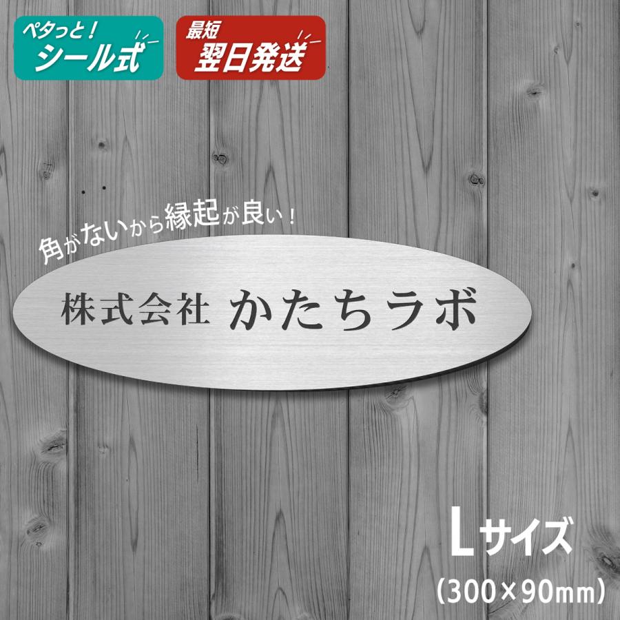 かたちラボ 表札 会社 楕円形 L 300×90 ステンレス調 シルバー