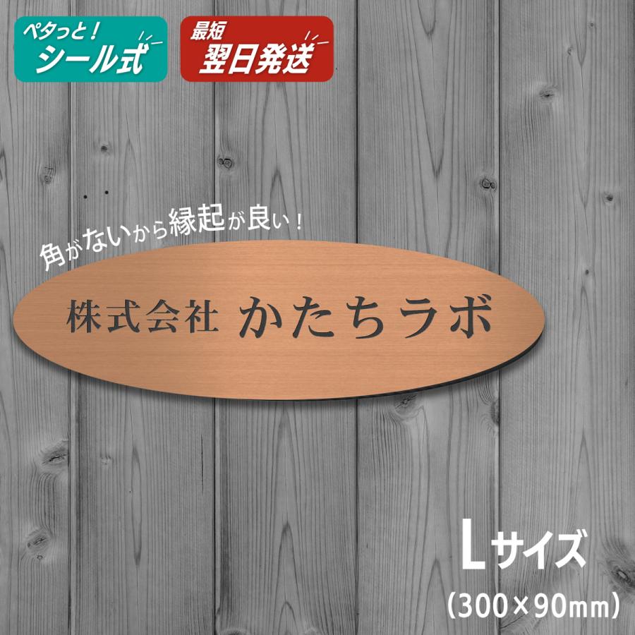 かたちラボ 表札 会社 楕円形 L 300×90 銅板風 ブロンズ オフィス表札