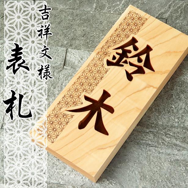 かたちラボ 表札 木製 おしゃれ (麻の葉) 縦 風水で良いとされる かたちラボ 表札 木製 おしゃれ (麻の葉) 縦 風水で良いとされる