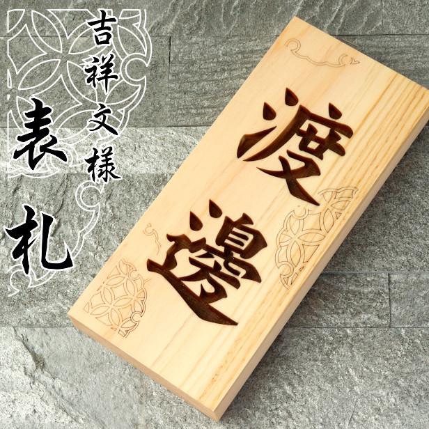 かたちラボ 表札 木製 おしゃれ (七宝 雪輪) 縦 風水で良いとされる木