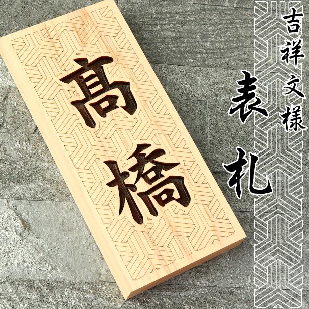 かたちラボ 表札 木製 おしゃれ (毘沙門剣つなぎ) 縦 風水で良いとされ