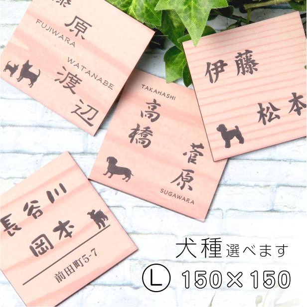 送料無料 即納 表札 犬 二世帯 木目調 フェイクウッド 150 150 L ウッド調 選べる犬種 プードル チワワ ダックス フレンチブルなど 屋外ok シール式 日本製 メール便送料無料 Discoversvg Com