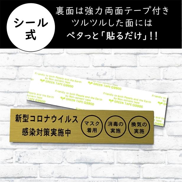 サインプレート (新型コロナウイルス感染対策実施中) ゴールド 真鍮風 おしゃれ コロナ対策 案内表示 感染防止 消毒 マスク 喚起 屋外OK メール便送料無料｜katachi-lab｜07