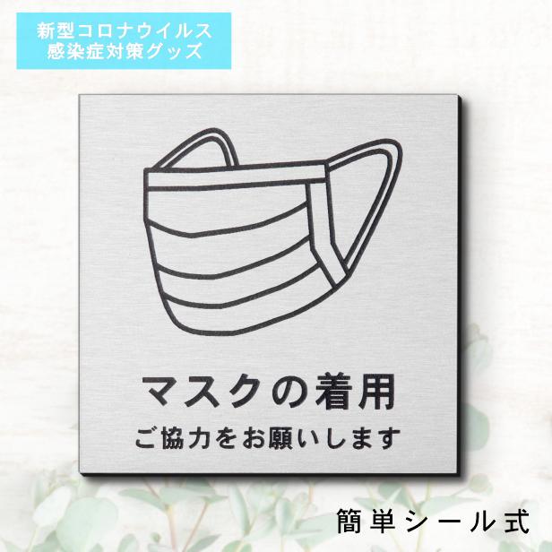 かたちラボ サインプレート 150×150 L (マスクの着用 ご協力をお願いし