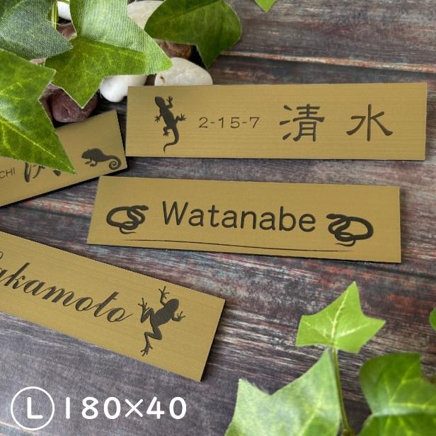 かたちラボ 表札 ネームプレート 爬虫類 両生類 真鍮風 ゴールド 180