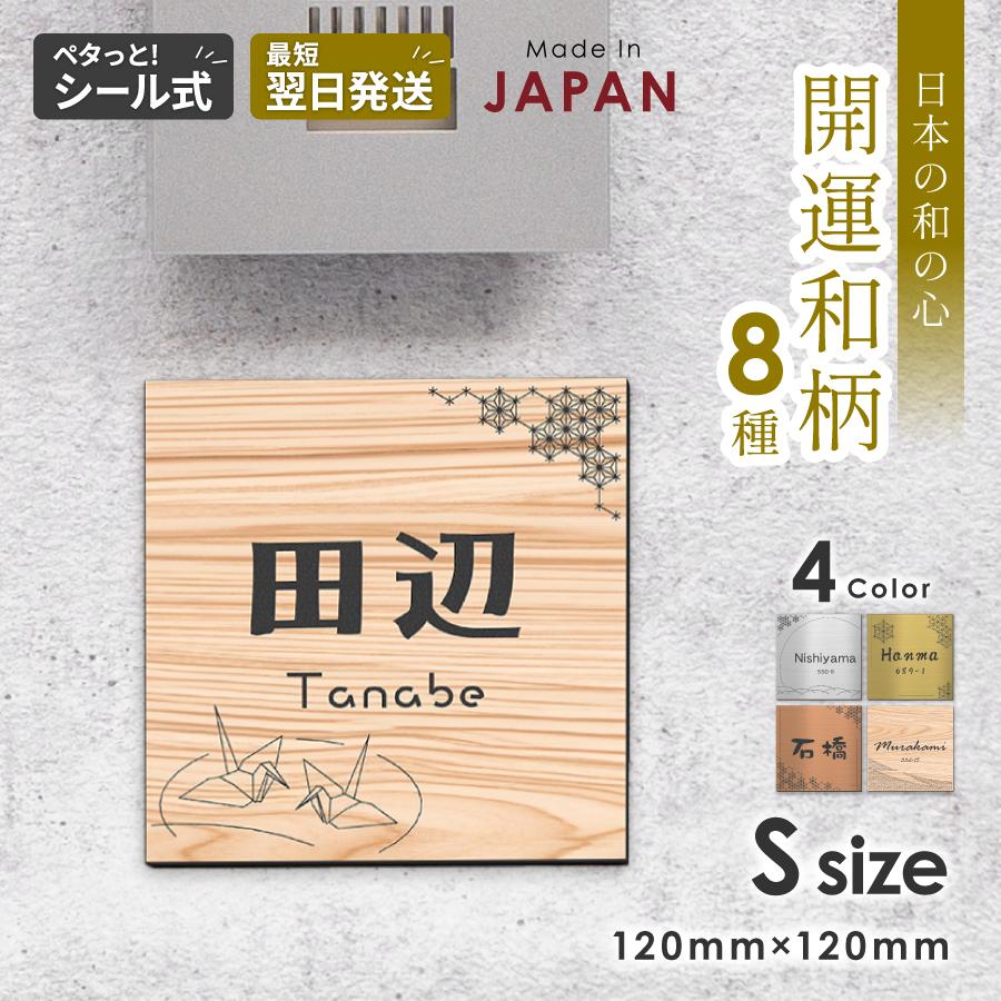 かたちラボ 表札 木目調 フェイクウッド 和風 モダン 120 120 S ウッド調 正方形 四角 和柄のおしゃれな表札 風水 屋外対応 日本製 長方形 シール式 メール便送料無料 表札 サインプレート かたちラボ - 通販 - Yahoo ショッピング