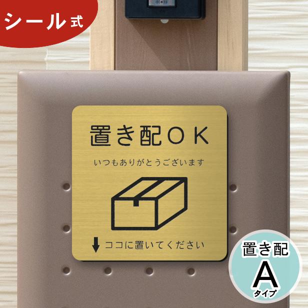 かたちラボ サインプレート 置き配OK (↓ココに置いてください) 真鍮風