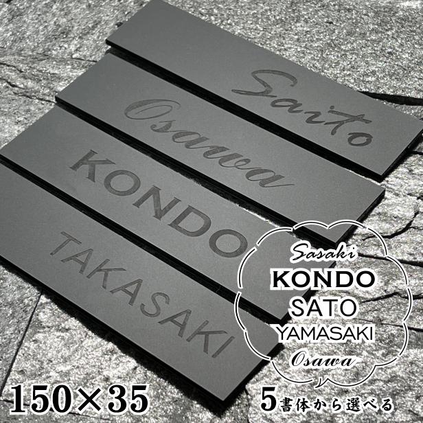 かたちラボ 表札 黒 モノトーン モノクロ 150×35 M 艶消しブラック (名