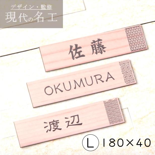 かたちラボ 表札 風水 開運 縁起の良い吉祥文様入り 木目調 フェイク
