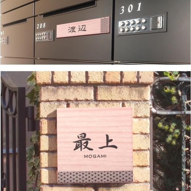 かたちラボ 表札 風水 開運 縁起の良い吉祥文様入り 木目調 フェイク