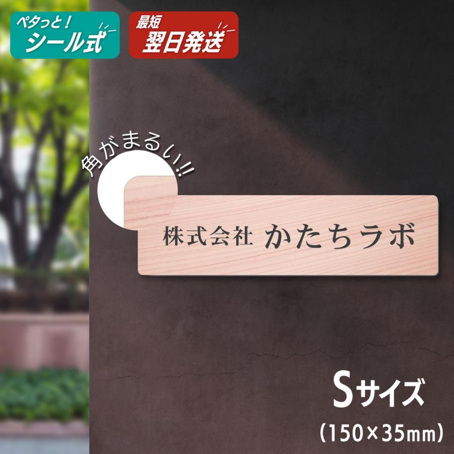 かたちラボ 会社 表札 看板 プレート 角丸 S 150×35 木目調 企業名