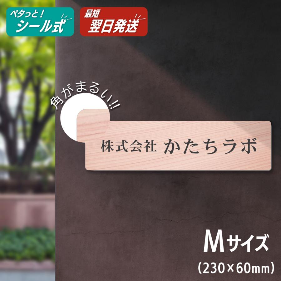 かたちラボ 会社 表札 看板 プレート 角丸 M 230×60 木目調 企業名