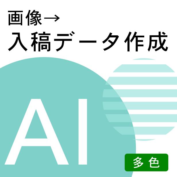(多色画像入稿用) ロゴやイラストをillustrator対応のパスデータ(線)に変換 画像トレース jpeg jpg png アウトライン ロゴマーク データ作成サービス メール納品