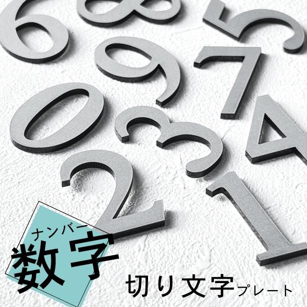 かたちラボ 切文字 数字 ステンレス調 シルバー 番号 ナンバー かたちラボ 切文字 数字 ステンレス調 シルバー 番号 ナンバー