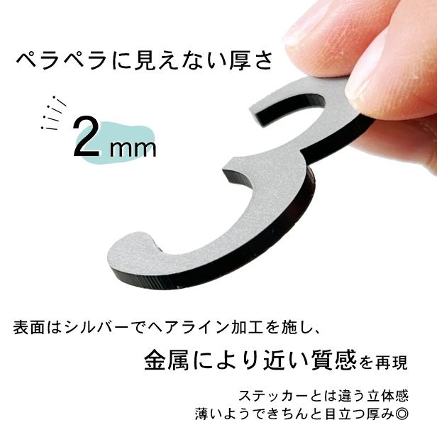かたちラボ 切文字 数字 ステンレス調 シルバー (3文字セット