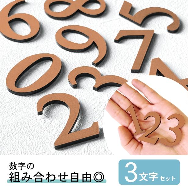 かたちラボ ルームナンバー 切文字 銅板風 ブロンズ 数字 部屋番号 (3
