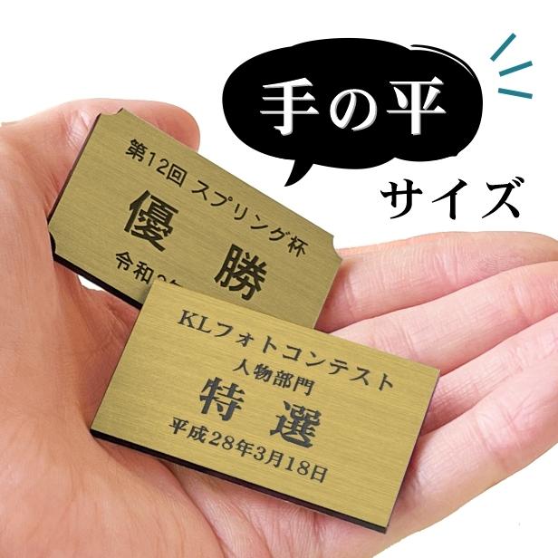 かたちラボ 優勝 記念品プレート 真鍮風 ゴールド 50×30mm 大会