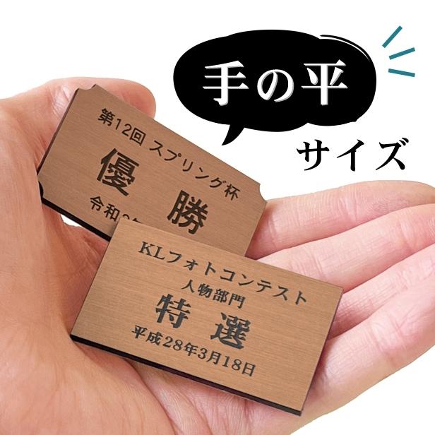 かたちラボ 優勝 記念品プレート 銅板風 ブロンズ 50×30mm 大会