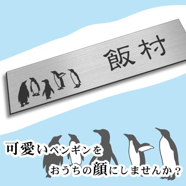 かたちラボ ペンギン 表札 ステンレス調 180×40 L シルバー (名入れ