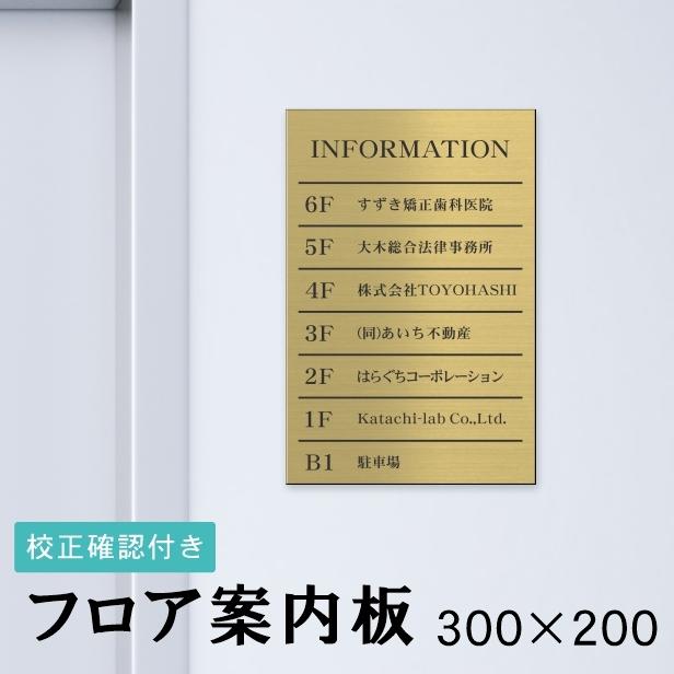 かたちラボ フロア案内板 ビル案内板 300×200 S 名入れ無料 オーダー